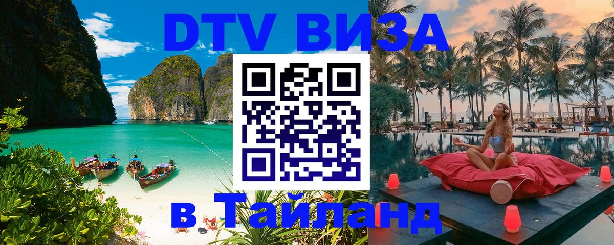 VISA в Тайланд для удалёнщиков Париж 